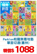 Parklon帕龍無毒地墊
單面切邊(叢林)