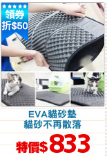 EVA貓砂墊
貓砂不再散落