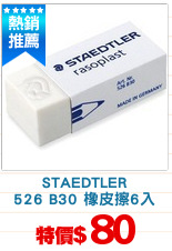 STAEDTLER
526 B30 橡皮擦6入