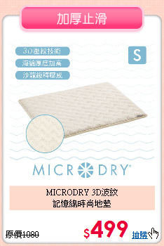 MICRODRY 3D波紋<BR>
記憶綿時尚地墊