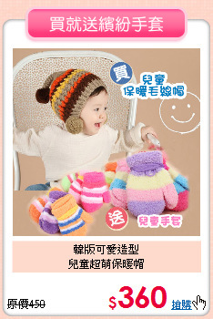 韓版可愛造型<BR>
兒童超萌保暖帽