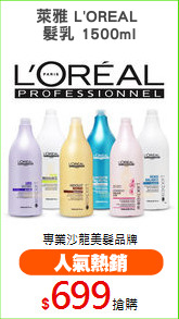 萊雅 L'OREAL 
髮乳 1500ml