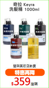 奇拉 Keyra 
洗髮精 1000ml