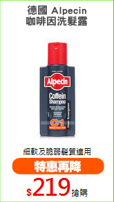 德國 Alpecin
咖啡因洗髮露