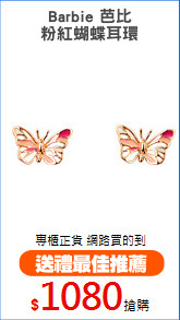 Barbie 芭比
粉紅蝴蝶耳環