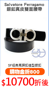 Salvatore Ferragamo
銀釦真皮雙面腰帶