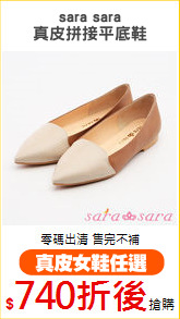 sara sara
真皮拼接平底鞋