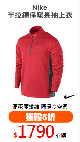 Nike
半拉鍊保暖長袖上衣