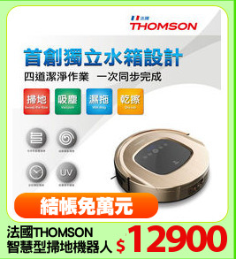 法國THOMSON
智慧型掃地機器人