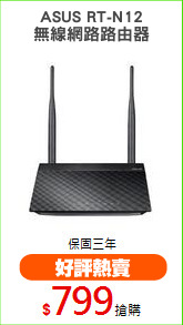 ASUS RT-N12
無線網路路由器