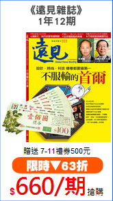 《遠見雜誌》
1年12期