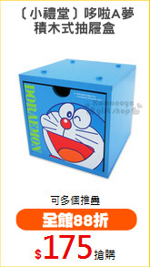 〔小禮堂〕哆啦A夢
積木式抽屜盒