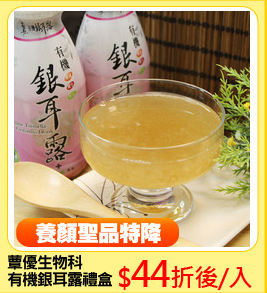 蕈優生物科
有機銀耳露禮盒