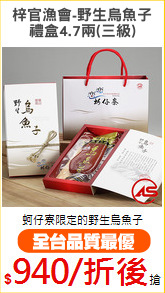 梓官漁會-野生烏魚子
禮盒4.7兩(三級)