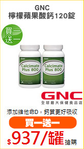 GNC
檸檬蘋果酸鈣120錠