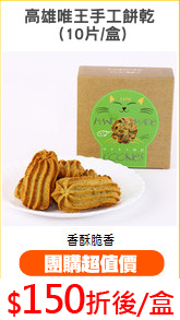 高雄唯王手工餅乾
 (10片/盒)