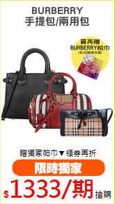 BURBERRY
手提包/兩用包