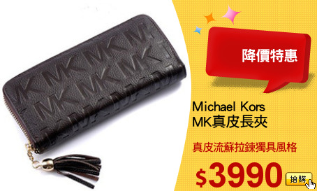 Michael Kors 
MK真皮長夾