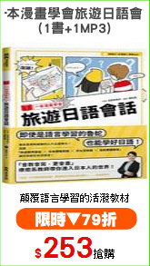 一本漫畫學會旅遊日語會話
(1書+1MP3)