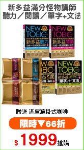 新多益滿分怪物講師
(聽力／閱讀／單字+文法)