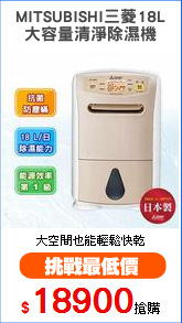 MITSUBISHI三菱18L
大容量清淨除濕機