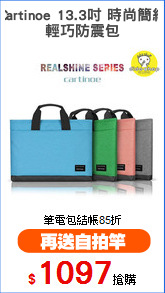 Cartinoe 13.3吋 時尚簡約
輕巧防震包
