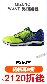 MIZUNO 
WAVE 男慢跑鞋
