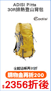 ADISI Pitta 
30R排熱登山背包