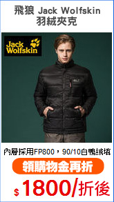 飛狼 Jack Wolfskin
羽絨夾克