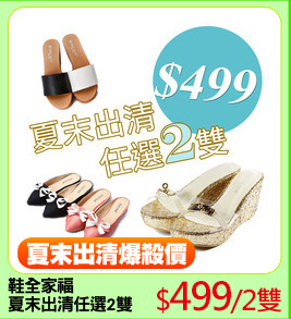 鞋全家福
夏末出清任選2雙