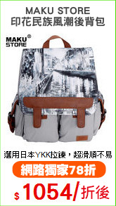 MAKU STORE
印花民族風潮後背包