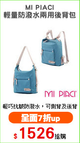 MI PIACI
輕量防潑水兩用後背包