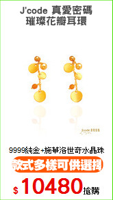 J'code 真愛密碼
璀璨花瓣耳環