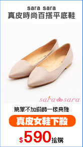 sara sara
真皮時尚百搭平底鞋