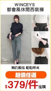 WINCEYS 
都會風休閒西裝褲