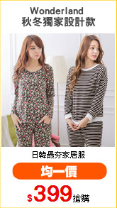 Wonderland 
秋冬獨家設計款