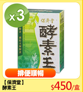 【保濟堂】
酵素王