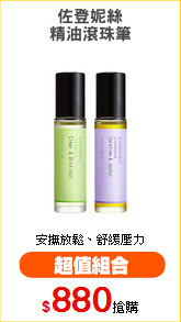 佐登妮絲
精油滾珠筆