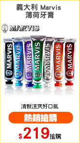 義大利 Marvis 
薄荷牙膏