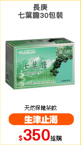 長庚
七葉膽30包裝