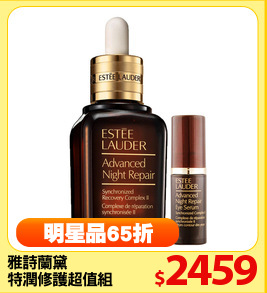 雅詩蘭黛 
特潤修護超值組
