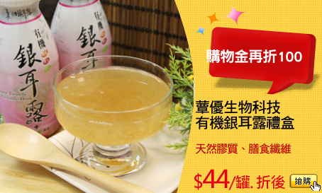 蕈優生物科技
有機銀耳露禮盒