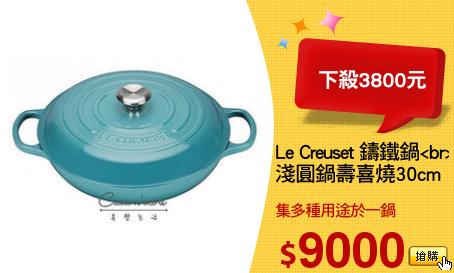 Le Creuset 鑄鐵鍋<br>
淺圓鍋壽喜燒30cm