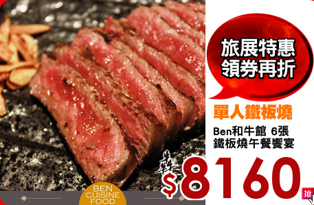 Ben和牛館 6張
鐵板燒午餐饗宴