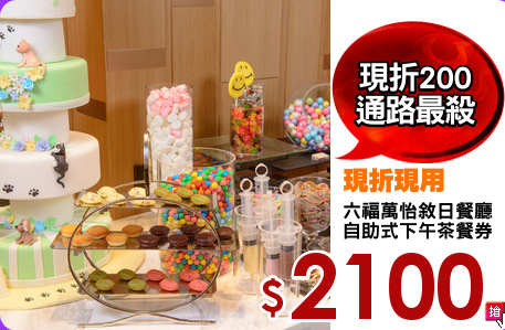 六福萬怡敘日餐廳
自助式下午茶餐券