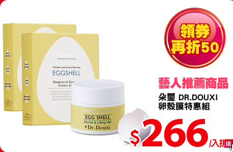 朵璽 DR.DOUXI 
卵殼膜特惠組