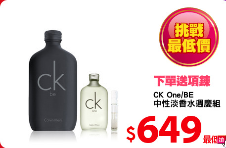 CK One/BE
中性淡香水週慶組