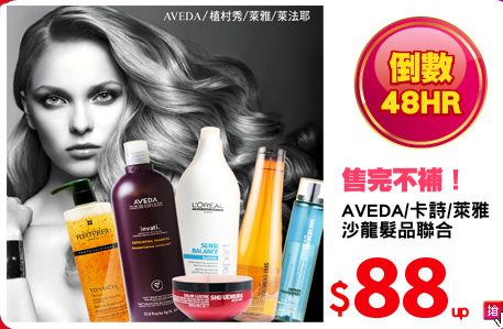 AVEDA/卡詩/萊雅 
沙龍髮品聯合