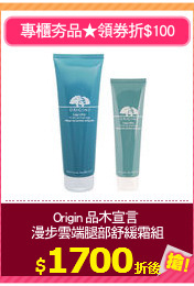 Origin 品木宣言 
漫步雲端腿部舒緩霜組