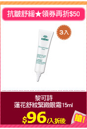 黎可詩
蓮花舒紋緊緻眼霜15ml